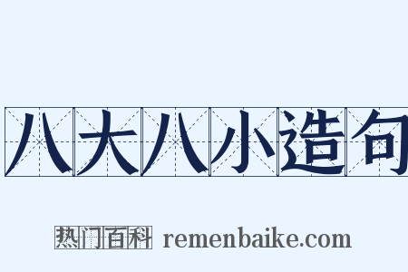 八大八小造句是什么意思的图片